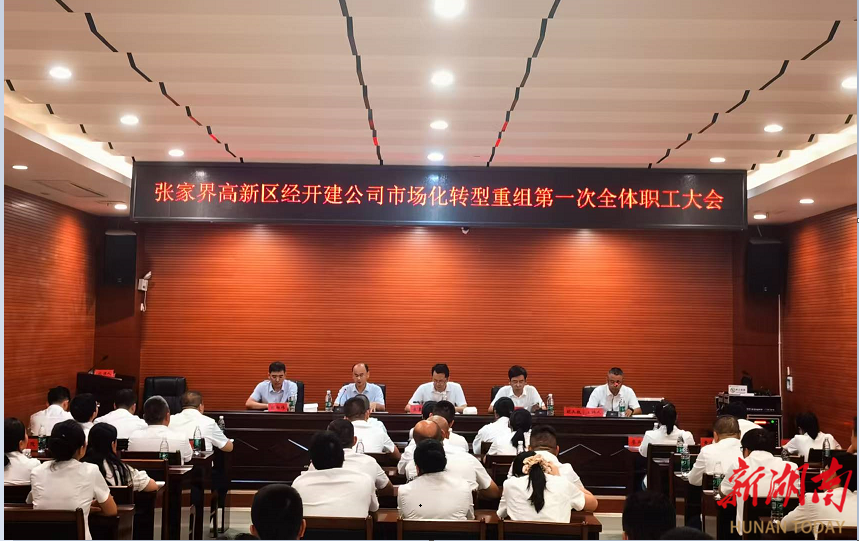 张家界高新区经开建公司完成市场化转型重组 ，首次全体职工大会召开