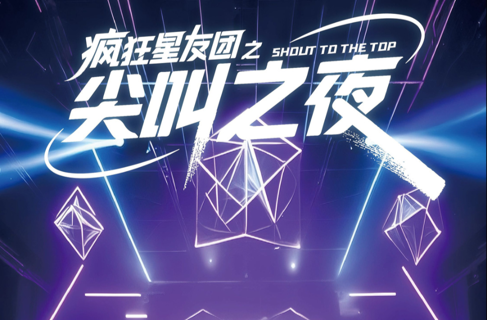 火辣8月，一起来长沙疯狂星友团“尖叫”吧！