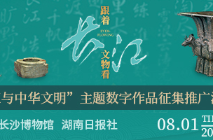 跟着文物看长江——“长江与中华文明”主题数字作品征集
