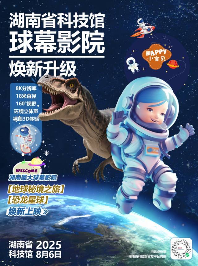 快來(lái)看最驚險(xiǎn)的恐龍，湖南省科技館球幕影院8月6日煥新來(lái)襲！！