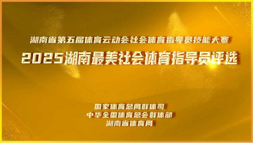 湖南第五屆體育云動會│“最美”領(lǐng)航！2025“湖南最美社會體育指導(dǎo)員”評選活動啟動
