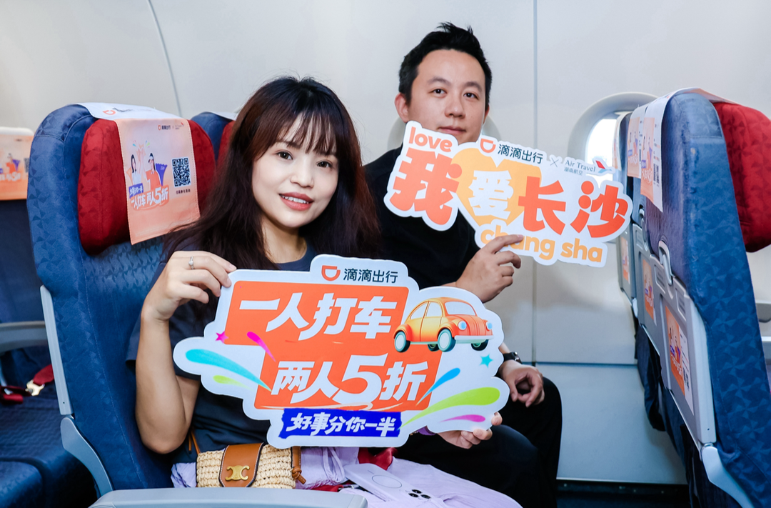 滴滴出行联合湖南航空打造“打个飞滴 湘当city”主题航班