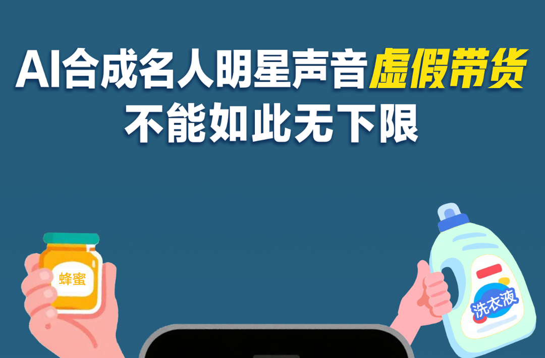 AI合成名人明星声音虚假带货，不能如此无下限