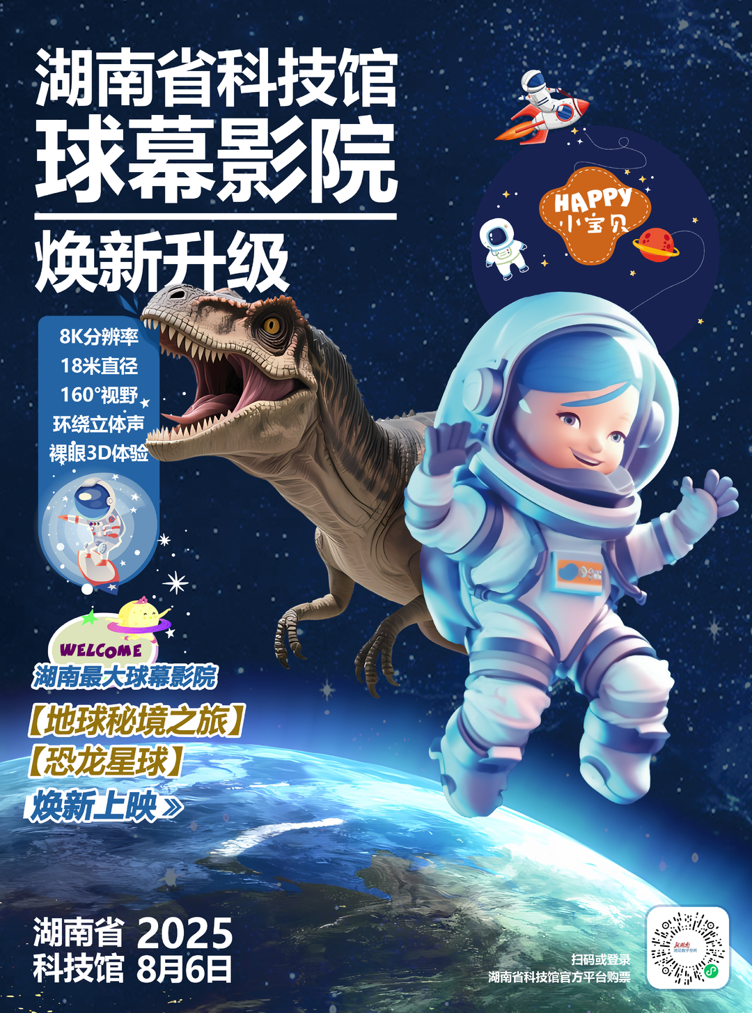 湖南省科技館球幕影院8月6日煥新開放，帶來《恐龍星球》《地球秘境之旅》