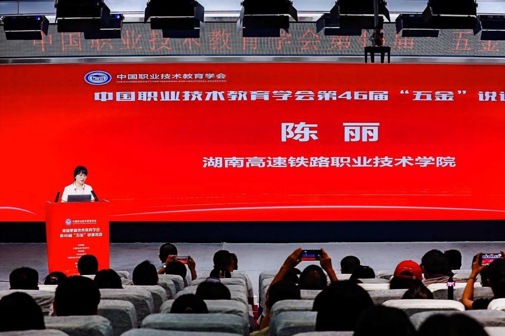 湖南高铁职院教师在中国职业技术教育学会第46届“五金”说课活动中分享优秀案例