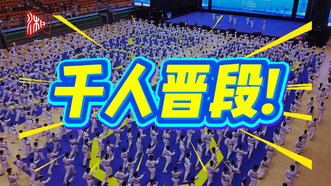 千人晉段！湖南跆拳道少年燃動全民健身潮