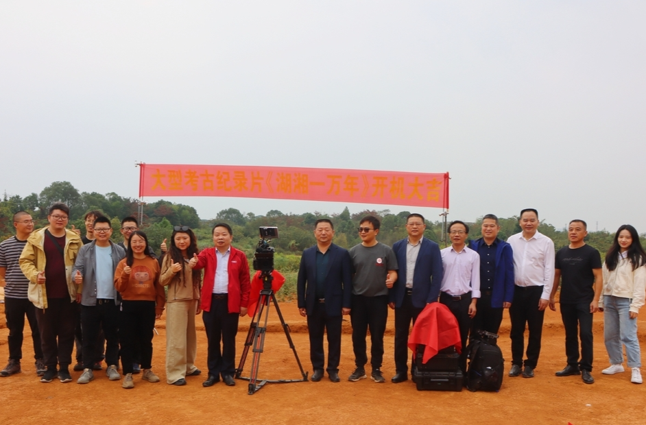开机！大型历史文化纪录片《湖湘一万年》在岳阳汨罗启拍