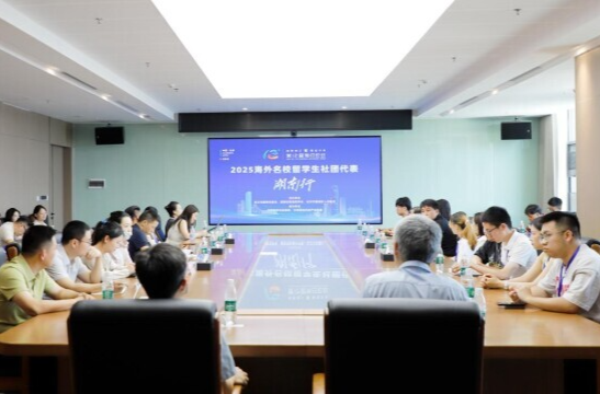 第12届海归论坛海外名校留学生社团代表湖南行举行