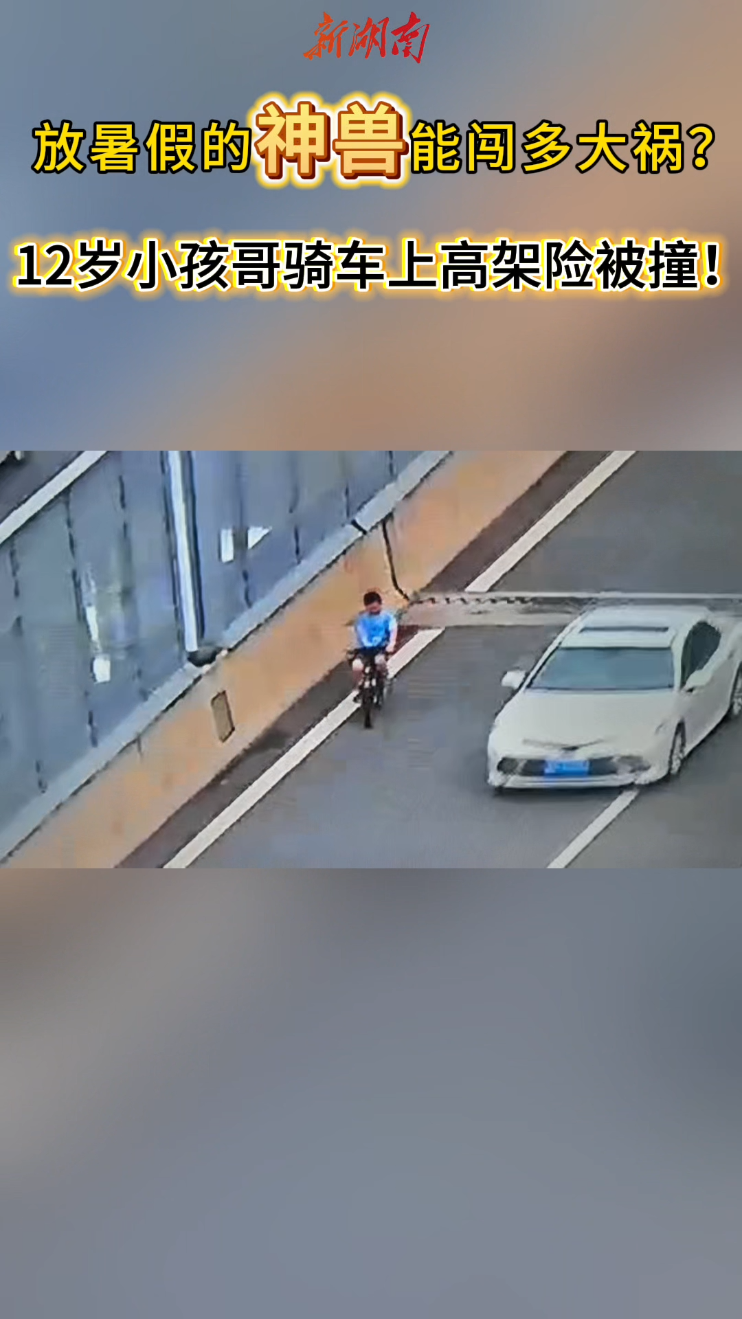 放暑假的神兽能闯多大祸？12岁小孩哥骑车上高架险被撞！