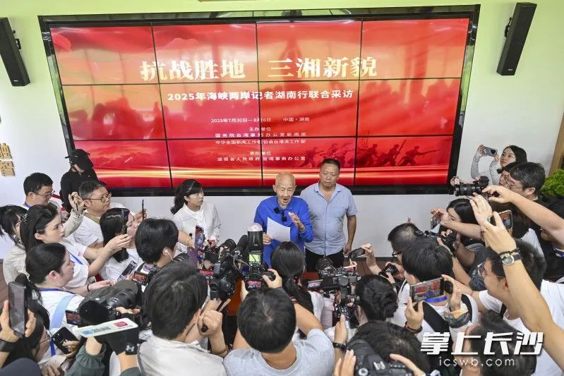 2025年海峽兩岸記者湖南行聯(lián)合采訪(fǎng)啟幕，40余位媒體記者及青年探訪(fǎng)長(zhǎng)沙