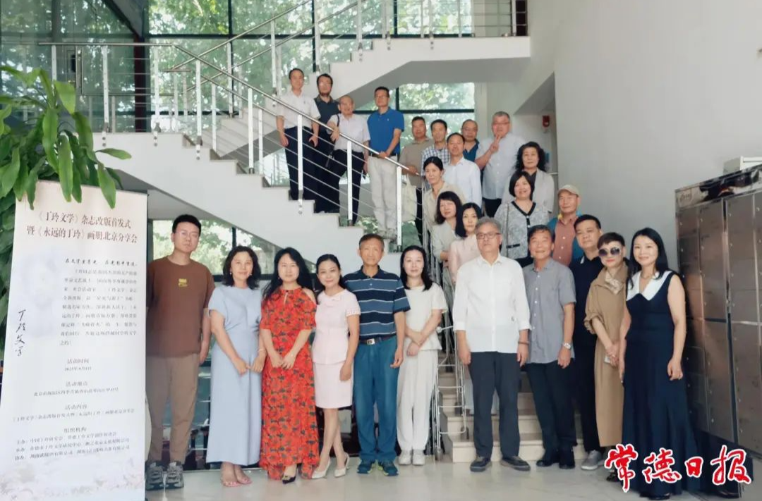 《丁玲文學(xué)》雜志改版首發(fā)式暨畫冊分享會(huì)在京舉行