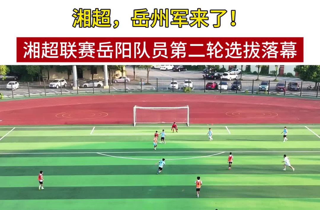 视频｜湘超，岳家军来了！