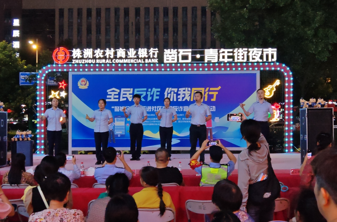 湖南株洲农商银行：全民反诈聚夜市 警银联动筑防线