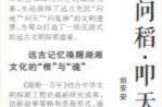 湘江副刊·艺风丨打卡《湖湘一万年》：问稻·叩天·铸魂