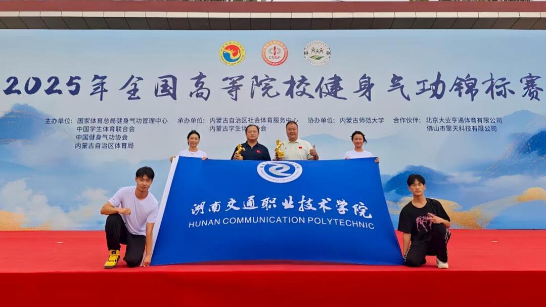 湖南交通職院健身氣功隊在2025年全國高等院校健身氣功錦標(biāo)賽中喜獲佳績