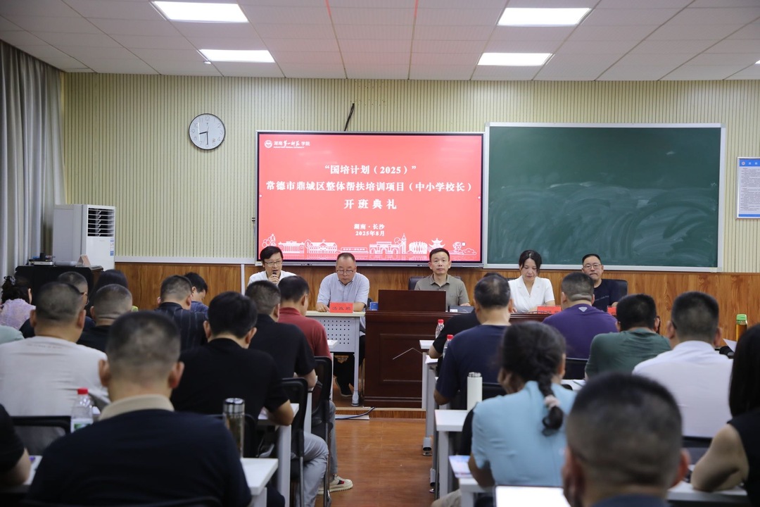 常德市鼎城区：“国培计划（2025）”常德市鼎城区整体帮扶培训项目（中小学校长）今日开班