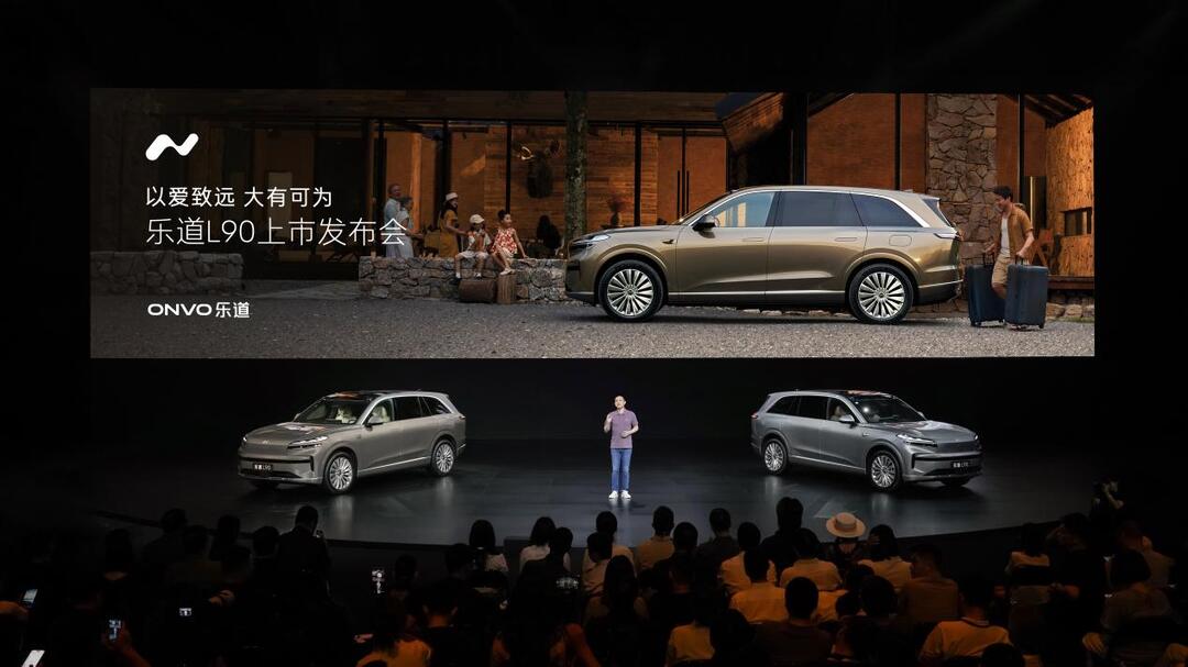 蔚來(lái)樂(lè)道旗艦車型L90正式上市，起售價(jià)26.58萬(wàn)元