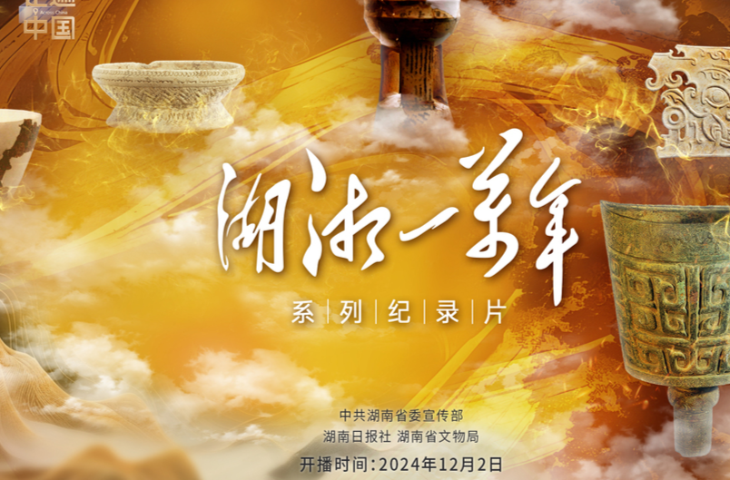 大型历史文化纪录片《湖湘一万年》央视四套开播