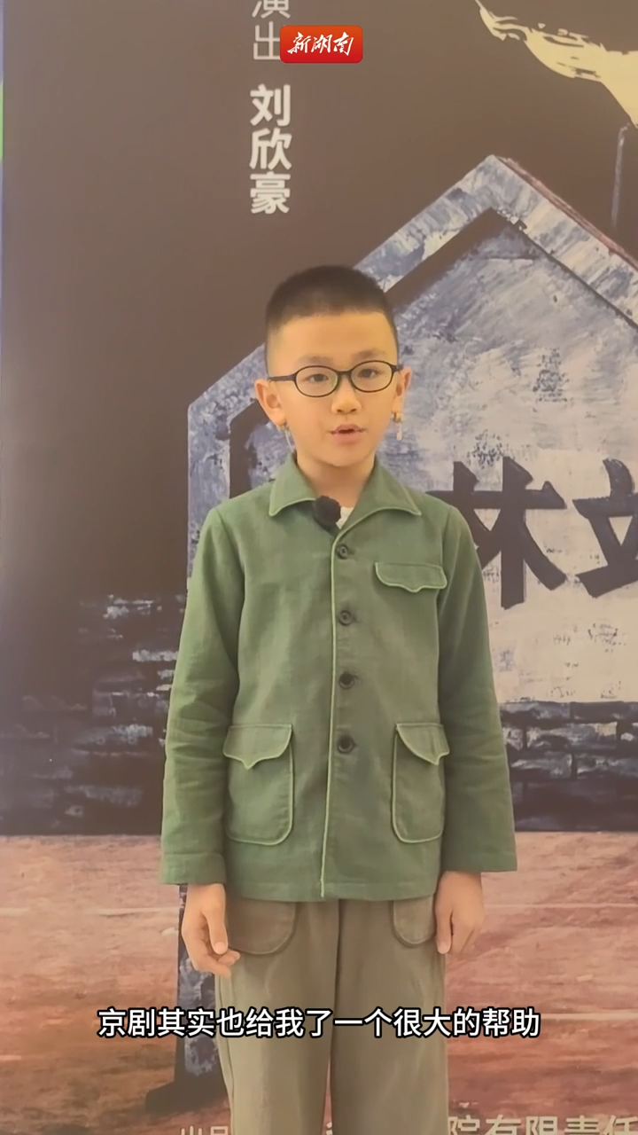 雅韻三湘|9歲話劇演員劉欣豪：用努力和汗水堅持演戲