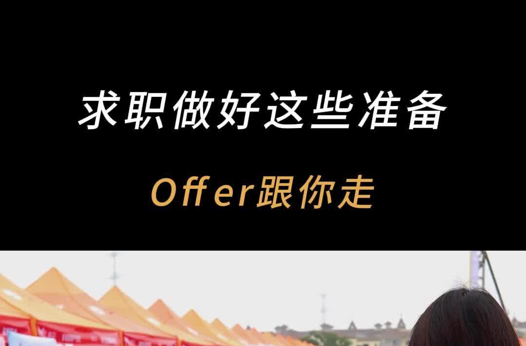 求職做好這些準(zhǔn)備，Offer跟你走！