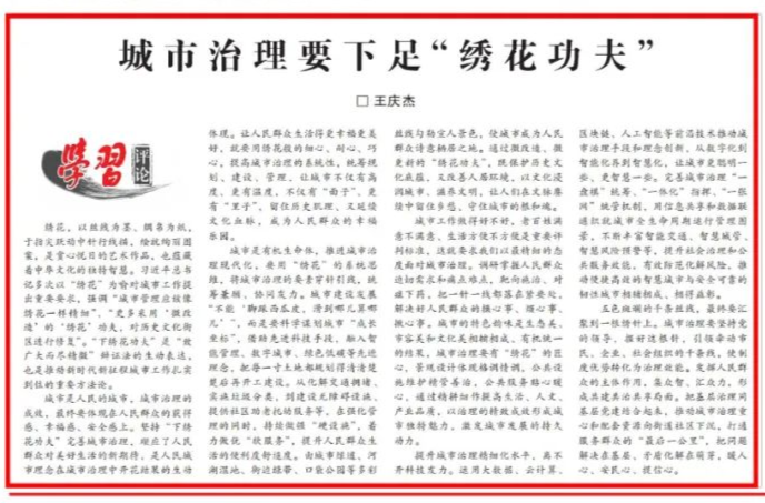 城市治理要下足“绣花功夫”