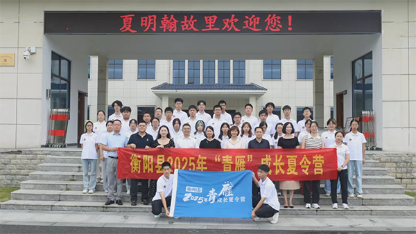 衡阳县“青雁”成长夏令营开营
