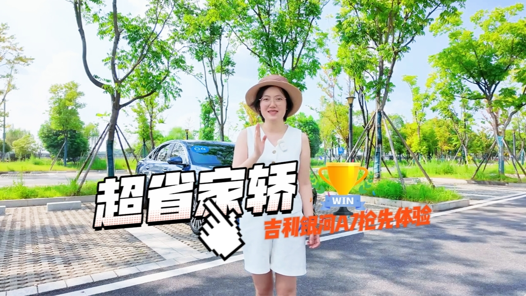 視頻丨超省家轎——吉利銀河A7搶先體驗(yàn)