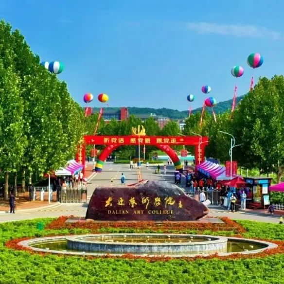 大连艺术学院：带领学生共赴艺术的星辰大海