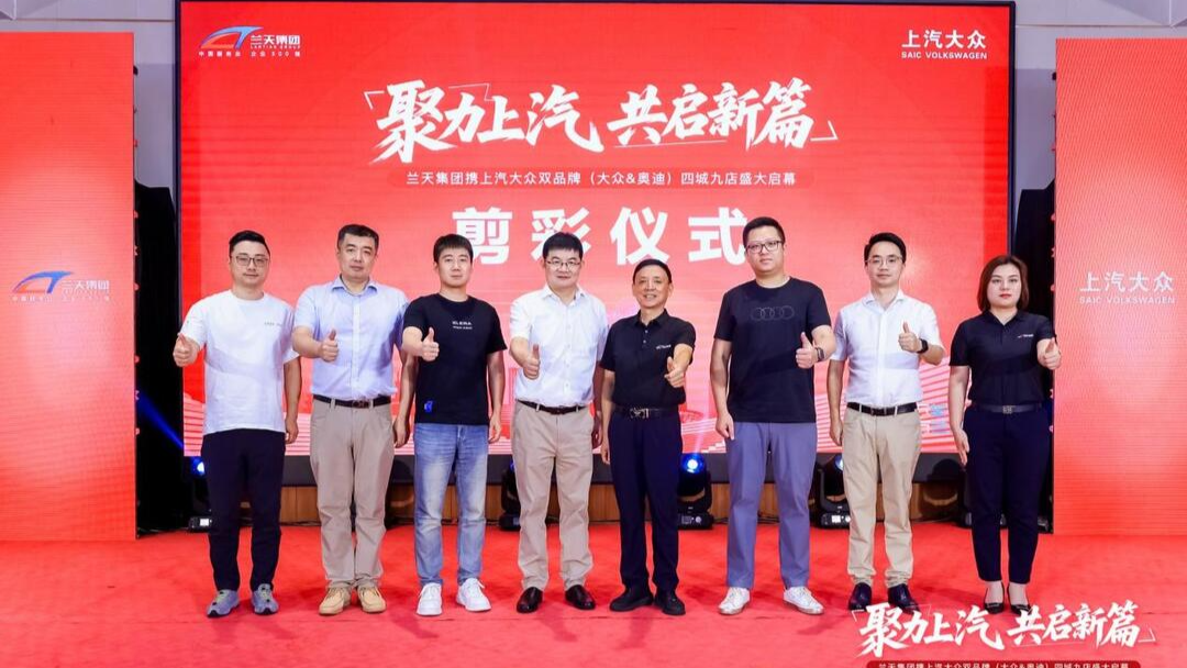 蘭天集團(tuán)攜上汽大眾（大眾&奧迪）雙品牌四城九店齊開(kāi) 湖南汽車流通格局再升級(jí)