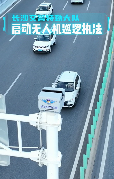 長沙“空中交警”，上崗啦！