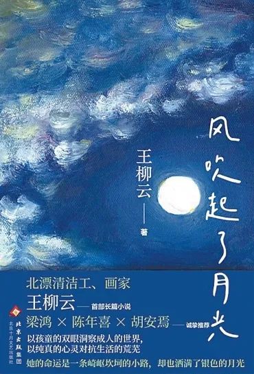 創(chuàng)作談｜王柳云：第一次寫作，準(zhǔn)備了大半生——長篇小說《風(fēng)吹起了月光》創(chuàng)作談