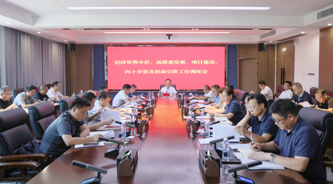 津市召开全市经济形势分析、高质量发展、项目建设、向上争资及招商引资工作调度会