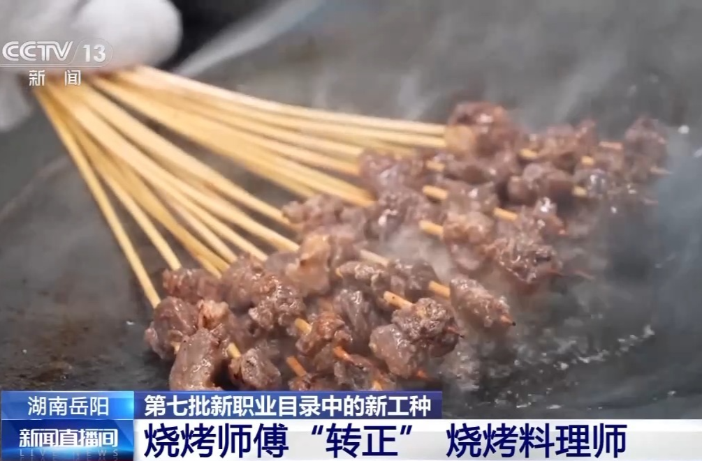 烧烤师傅迎来职业“转正” 烧烤料理师该如何评