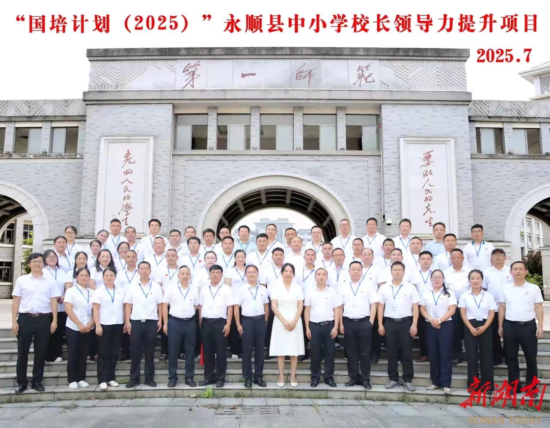 “国培计划（2025）”永顺县中小学校长领导力提升项目开班