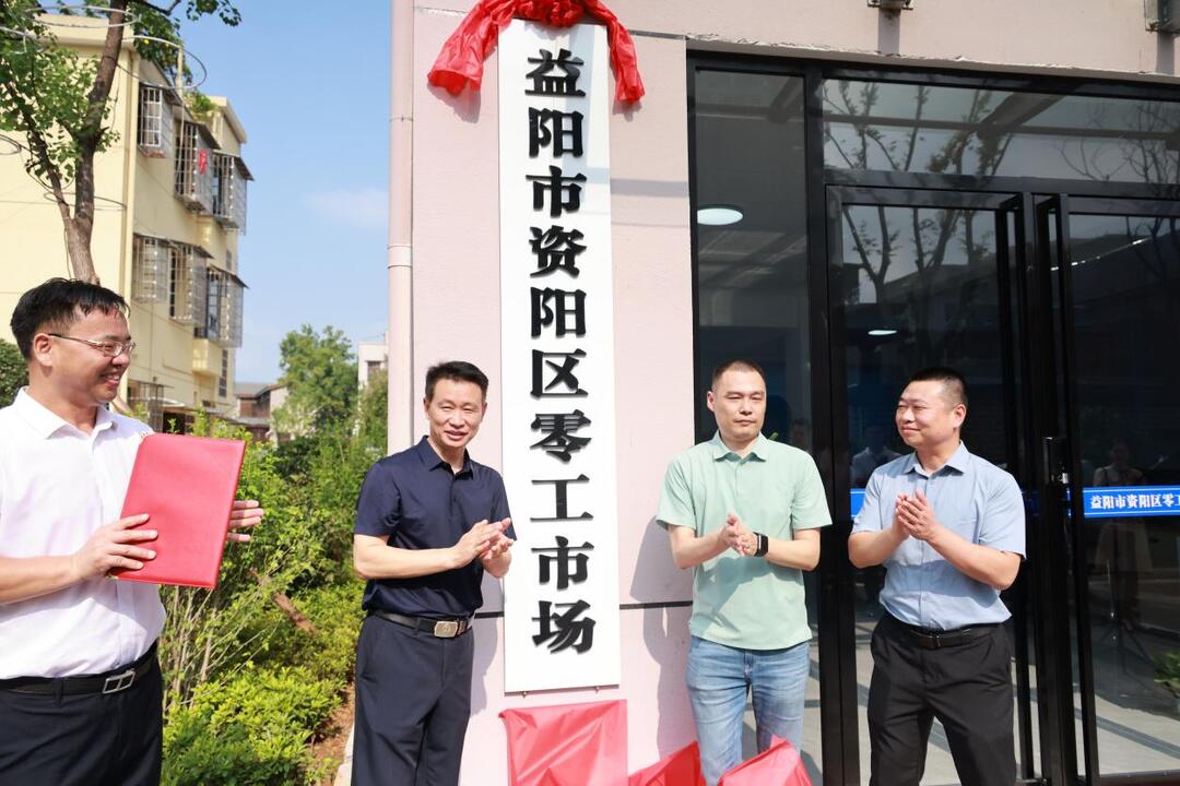 益阳市资阳区零工市场揭牌启用 打造“家门口就业”一站式服务平台