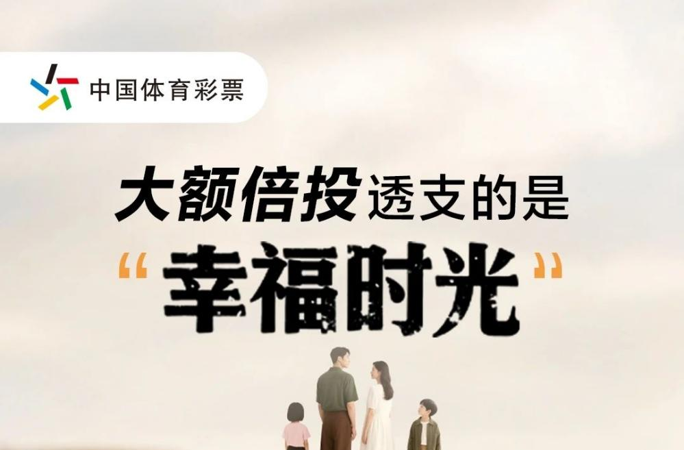 大額倍投透支的是“幸福時光”