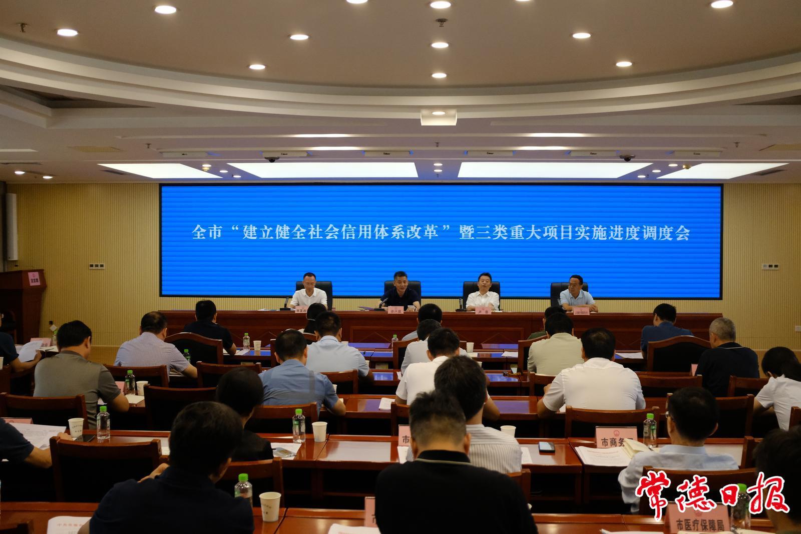 常德市部署推進(jìn)“建立健全社會(huì)信用體系改革”工作