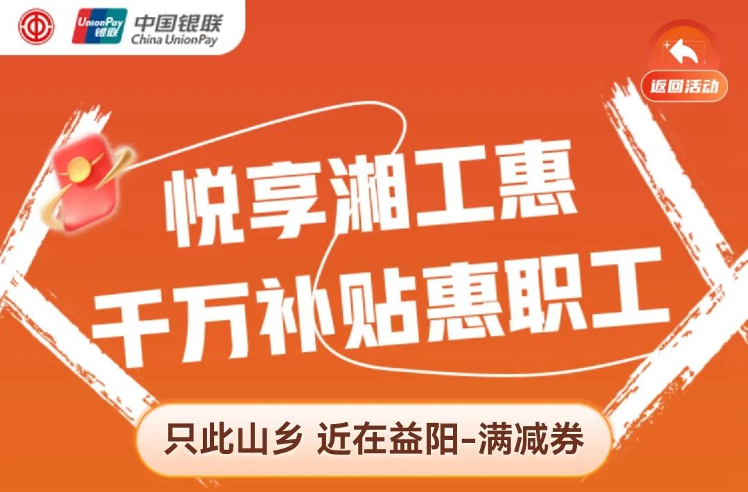 “只此山鄉(xiāng) 近在益陽”文旅消費專場來襲，500萬工會消費券等你來搶！