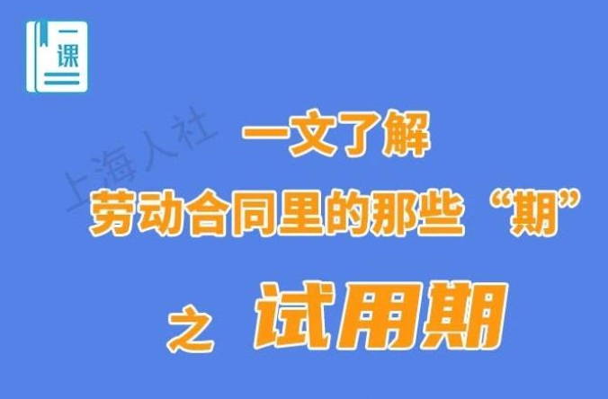 试用期、医疗期、服务期……一文了解劳动合同里的那些“期”
