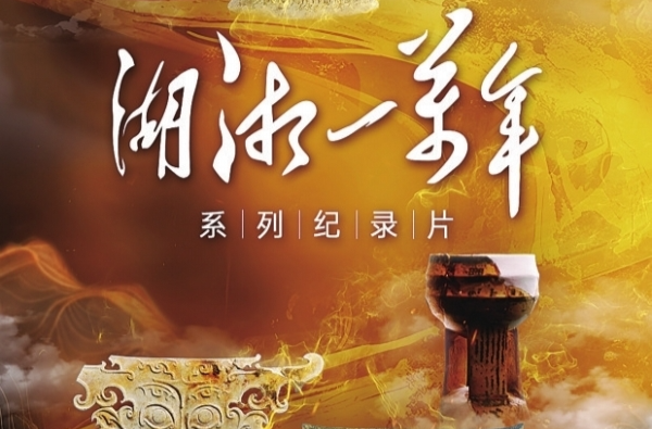 湘江副刊·艺风·征稿启事|寻觅湖湘史前文化历史，打卡《湖湘一万年》