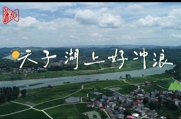大湖新记丨天子湖上好冲浪