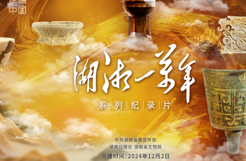 湖南有一万年历史吗？这部纪录片为你释惑