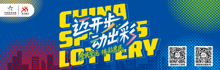 2025湖南体彩专题