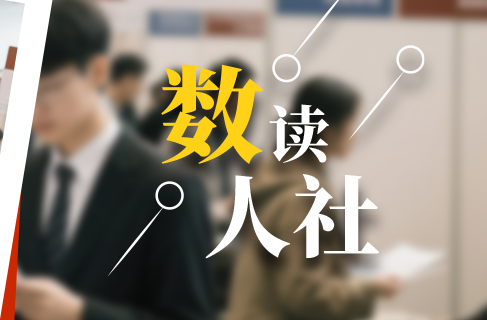 海報｜上半年人社工作，有“數(shù)”！