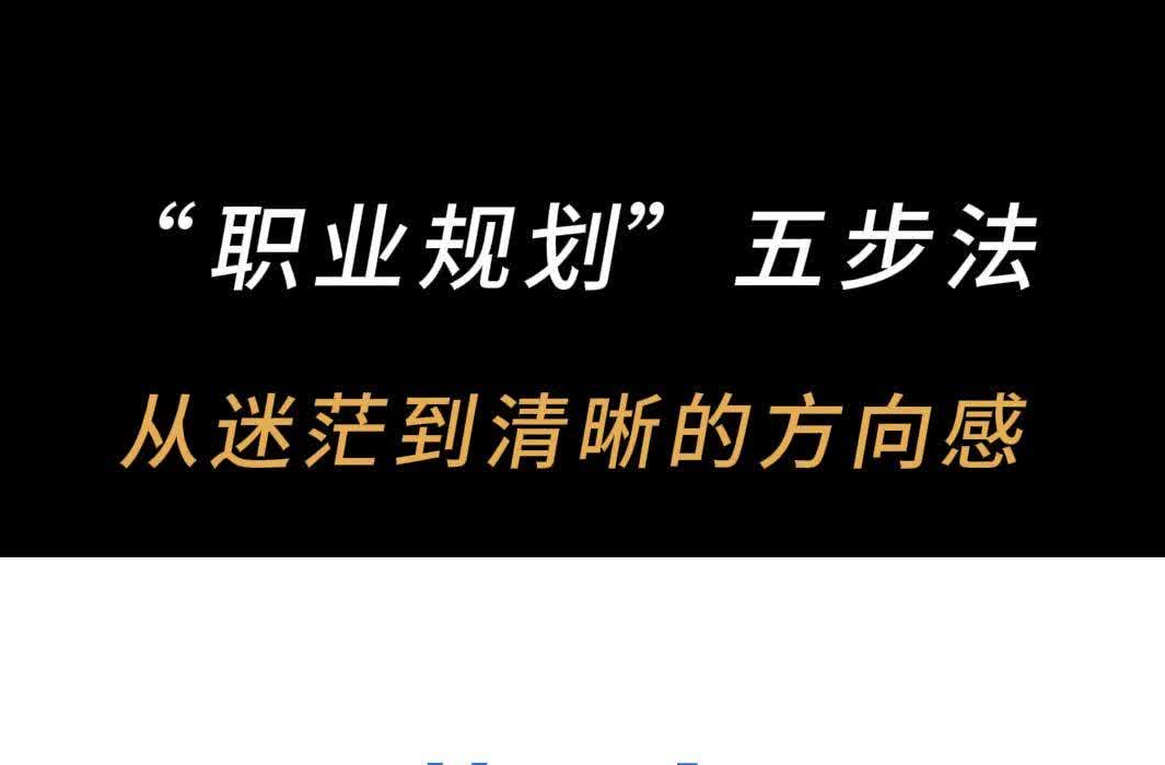 “職業(yè)規(guī)劃”五步法：從迷茫到清晰的方向感