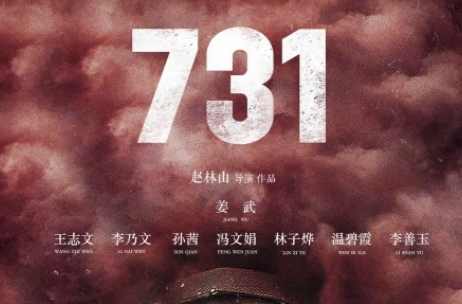 电影《731》定档9月18日 这段历史不能忘！