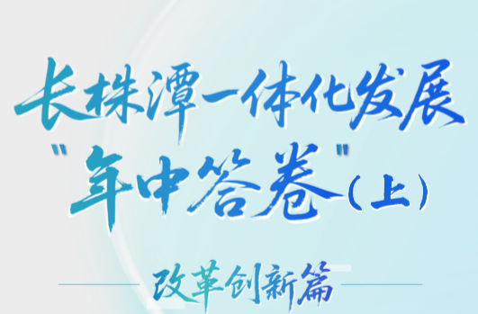 长株潭一体化发展“年中答卷”（上）