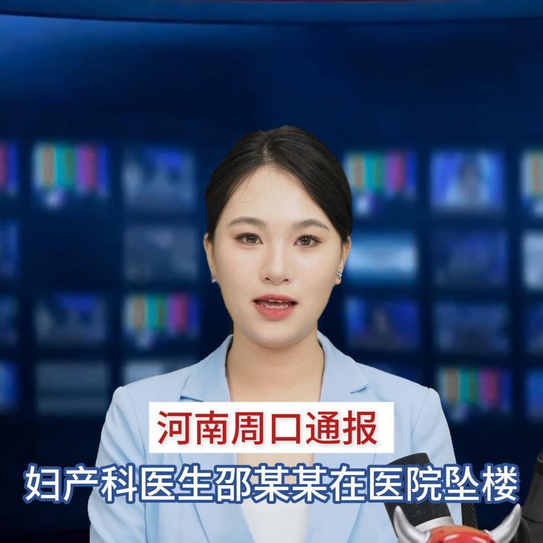 主播播报 | 河南周口通报：妇产科医生邵某某在医院坠楼