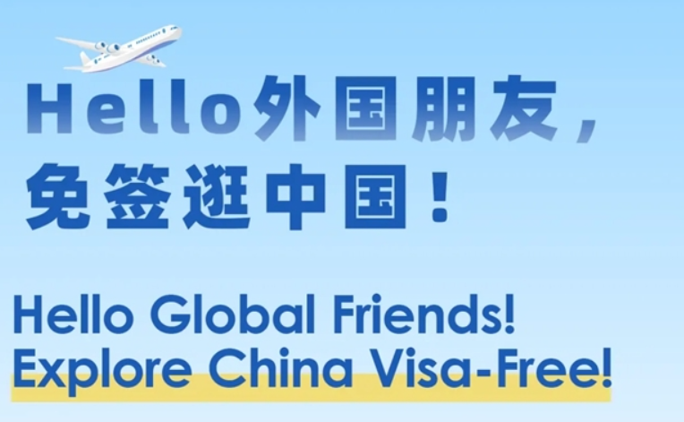 哪些国家能免签来中国？最全列表！