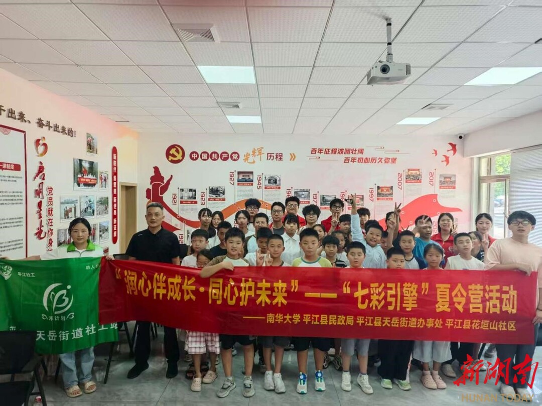 助力儿童全面发展！平江县民政局举办暑期夏令营 